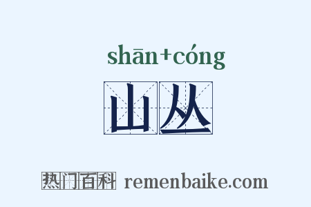 山丛是什么意思的图片